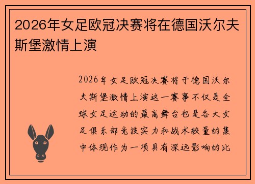 2026年女足欧冠决赛将在德国沃尔夫斯堡激情上演