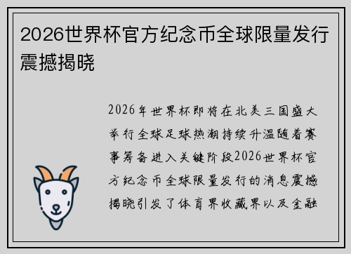 2026世界杯官方纪念币全球限量发行震撼揭晓