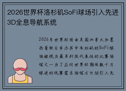 2026世界杯洛杉矶SoFi球场引入先进3D全息导航系统
