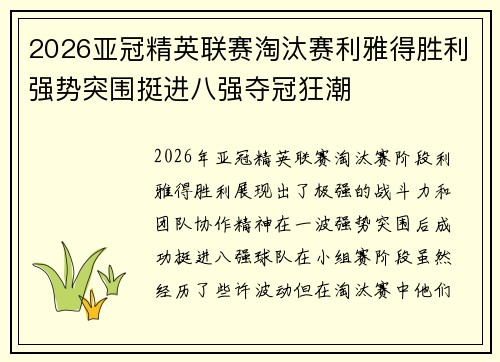 2026亚冠精英联赛淘汰赛利雅得胜利强势突围挺进八强夺冠狂潮