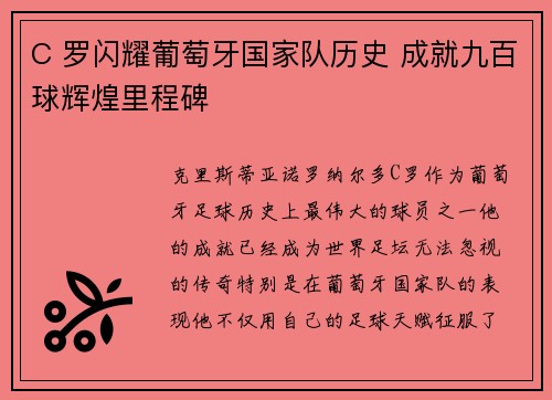 C 罗闪耀葡萄牙国家队历史 成就九百球辉煌里程碑