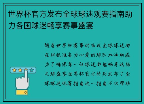 世界杯官方发布全球球迷观赛指南助力各国球迷畅享赛事盛宴