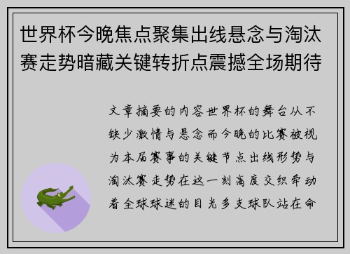 世界杯今晚焦点聚集出线悬念与淘汰赛走势暗藏关键转折点震撼全场期待爆发