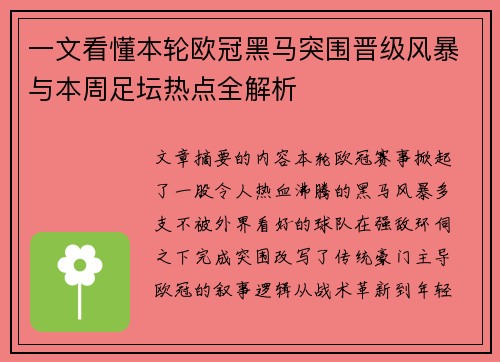一文看懂本轮欧冠黑马突围晋级风暴与本周足坛热点全解析