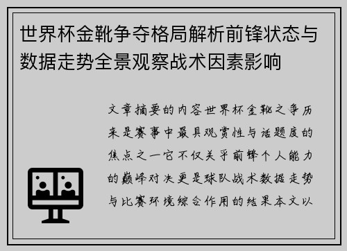 世界杯金靴争夺格局解析前锋状态与数据走势全景观察战术因素影响