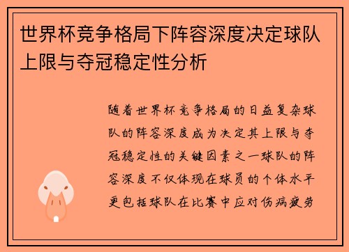 世界杯竞争格局下阵容深度决定球队上限与夺冠稳定性分析