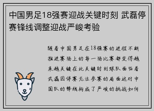 中国男足18强赛迎战关键时刻 武磊停赛锋线调整迎战严峻考验