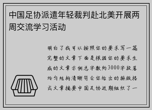 中国足协派遣年轻裁判赴北美开展两周交流学习活动