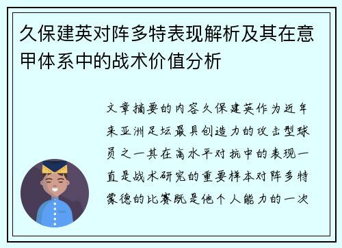 久保建英对阵多特表现解析及其在意甲体系中的战术价值分析