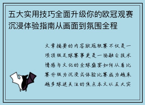 五大实用技巧全面升级你的欧冠观赛沉浸体验指南从画面到氛围全程