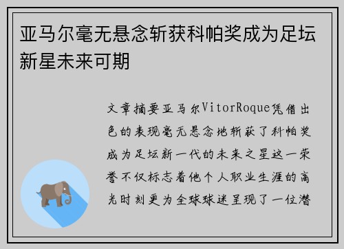 亚马尔毫无悬念斩获科帕奖成为足坛新星未来可期