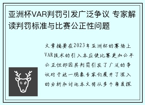 亚洲杯VAR判罚引发广泛争议 专家解读判罚标准与比赛公正性问题