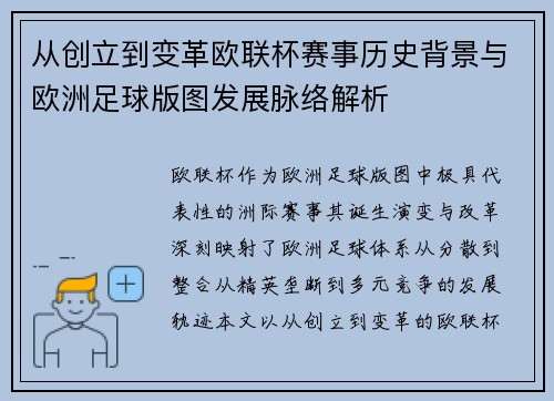 从创立到变革欧联杯赛事历史背景与欧洲足球版图发展脉络解析