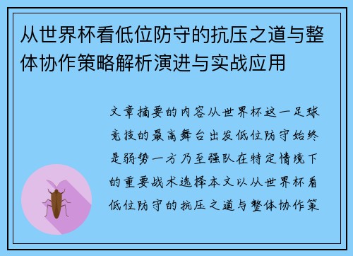 从世界杯看低位防守的抗压之道与整体协作策略解析演进与实战应用