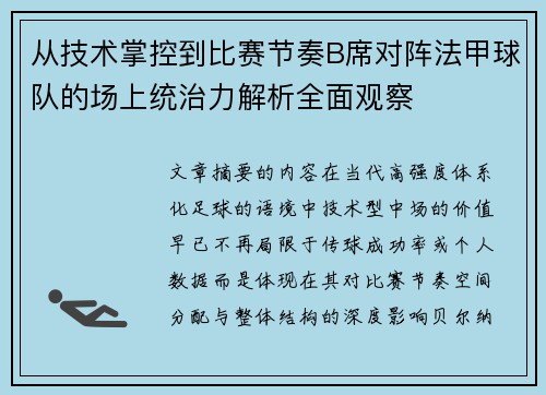 从技术掌控到比赛节奏B席对阵法甲球队的场上统治力解析全面观察