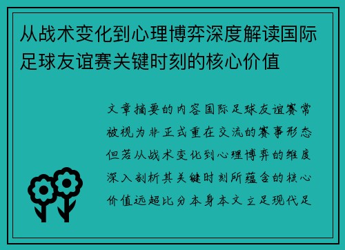 从战术变化到心理博弈深度解读国际足球友谊赛关键时刻的核心价值