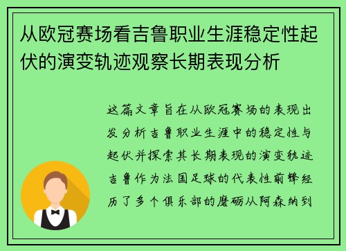 从欧冠赛场看吉鲁职业生涯稳定性起伏的演变轨迹观察长期表现分析