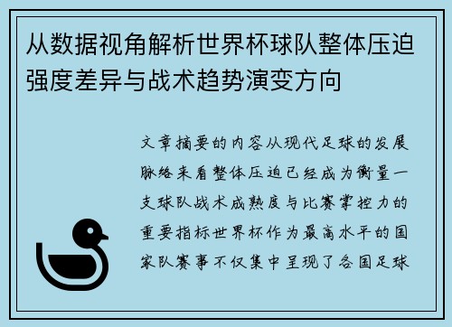 从数据视角解析世界杯球队整体压迫强度差异与战术趋势演变方向
