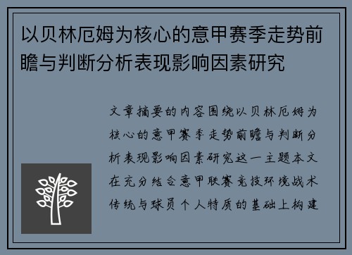以贝林厄姆为核心的意甲赛季走势前瞻与判断分析表现影响因素研究