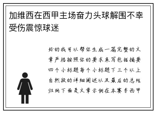 加维西在西甲主场奋力头球解围不幸受伤震惊球迷