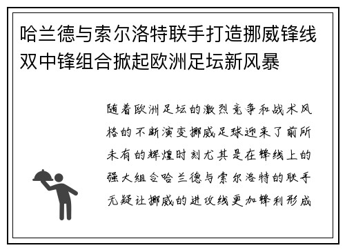 哈兰德与索尔洛特联手打造挪威锋线双中锋组合掀起欧洲足坛新风暴