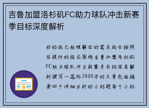 吉鲁加盟洛杉矶FC助力球队冲击新赛季目标深度解析