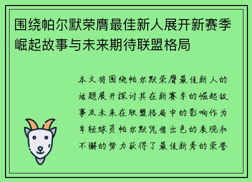 围绕帕尔默荣膺最佳新人展开新赛季崛起故事与未来期待联盟格局
