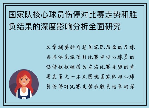 国家队核心球员伤停对比赛走势和胜负结果的深度影响分析全面研究