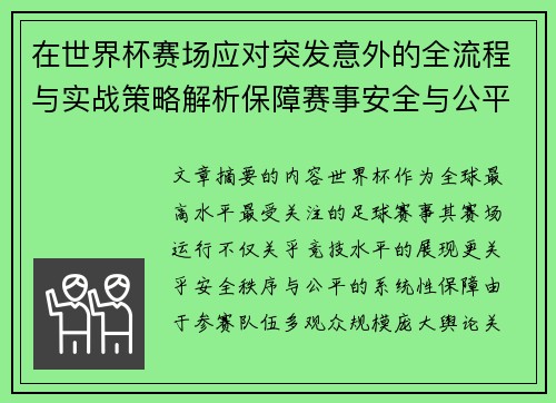 在世界杯赛场应对突发意外的全流程与实战策略解析保障赛事安全与公平