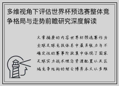 多维视角下评估世界杯预选赛整体竞争格局与走势前瞻研究深度解读