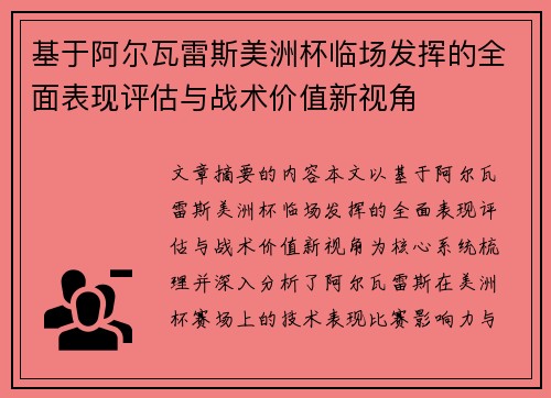 基于阿尔瓦雷斯美洲杯临场发挥的全面表现评估与战术价值新视角