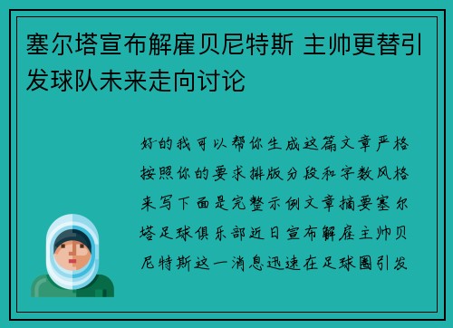 塞尔塔宣布解雇贝尼特斯 主帅更替引发球队未来走向讨论