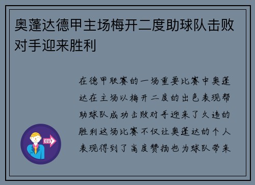 奥蓬达德甲主场梅开二度助球队击败对手迎来胜利