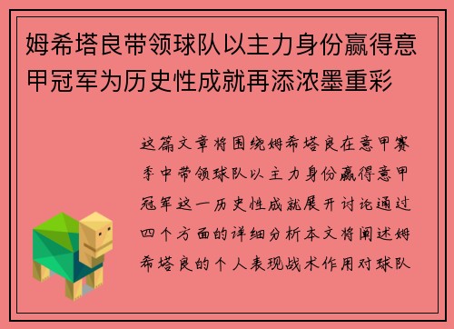 姆希塔良带领球队以主力身份赢得意甲冠军为历史性成就再添浓墨重彩