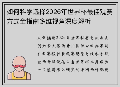 如何科学选择2026年世界杯最佳观赛方式全指南多维视角深度解析