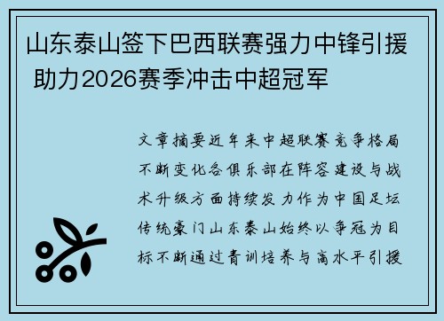 山东泰山签下巴西联赛强力中锋引援 助力2026赛季冲击中超冠军
