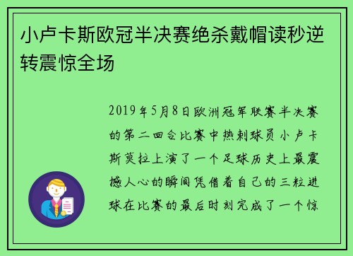 小卢卡斯欧冠半决赛绝杀戴帽读秒逆转震惊全场