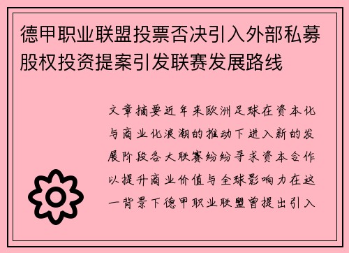 德甲职业联盟投票否决引入外部私募股权投资提案引发联赛发展路线