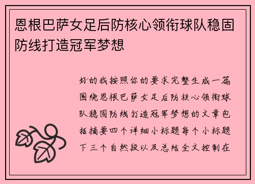 恩根巴萨女足后防核心领衔球队稳固防线打造冠军梦想