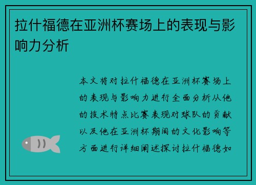 拉什福德在亚洲杯赛场上的表现与影响力分析