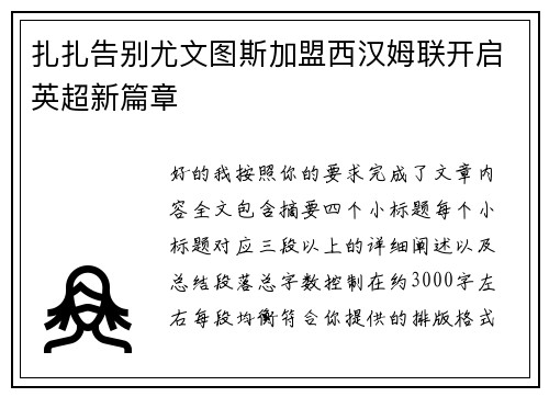 扎扎告别尤文图斯加盟西汉姆联开启英超新篇章