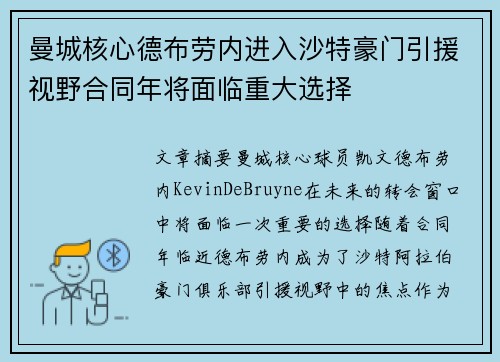曼城核心德布劳内进入沙特豪门引援视野合同年将面临重大选择