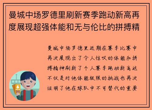 曼城中场罗德里刷新赛季跑动新高再度展现超强体能和无与伦比的拼搏精神