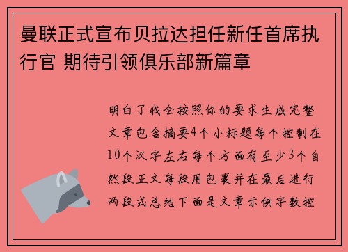曼联正式宣布贝拉达担任新任首席执行官 期待引领俱乐部新篇章