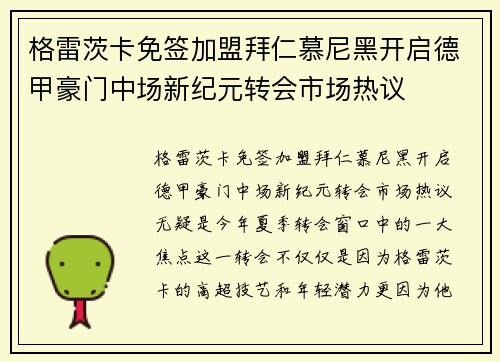格雷茨卡免签加盟拜仁慕尼黑开启德甲豪门中场新纪元转会市场热议