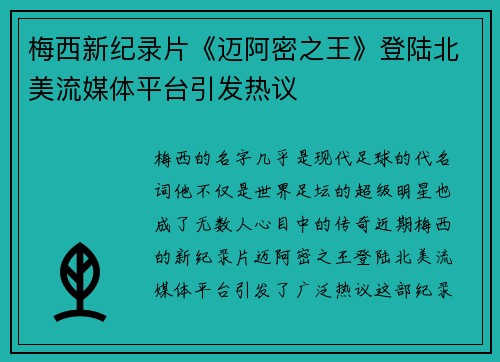 梅西新纪录片《迈阿密之王》登陆北美流媒体平台引发热议