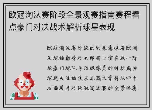 欧冠淘汰赛阶段全景观赛指南赛程看点豪门对决战术解析球星表现