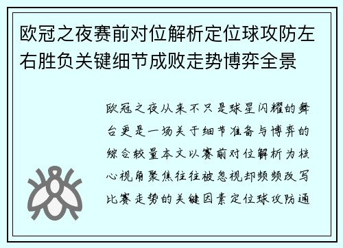 欧冠之夜赛前对位解析定位球攻防左右胜负关键细节成败走势博弈全景