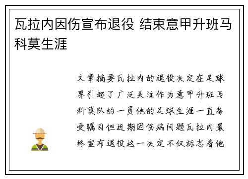 瓦拉内因伤宣布退役 结束意甲升班马科莫生涯