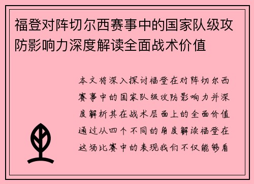福登对阵切尔西赛事中的国家队级攻防影响力深度解读全面战术价值